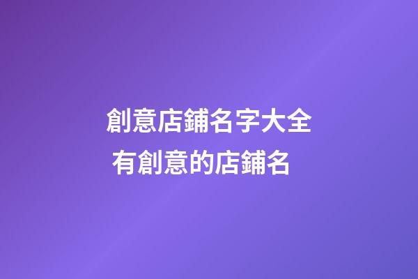 創意店鋪名字大全 有創意的店鋪名